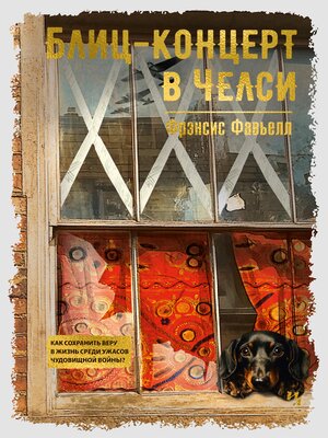 cover image of Блиц-концерт в Челси
